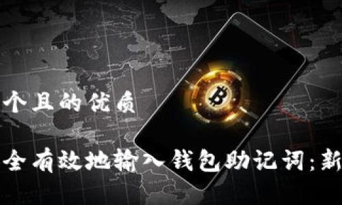 思考一个且的优质 

如何安全有效地输入钱包助记词：新手指南