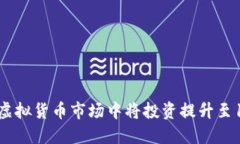 如何在虚拟货币市场中将