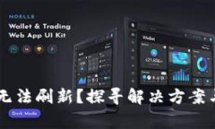 TPWallet无法刷新？探寻解决