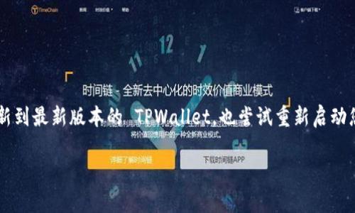 温馨提示在继续前进之前，请确保您已经更新到最新版本的 TPWallet，也尝试重新启动您的设备，以排除暂时的技术故障。/温馨提示

TPWallet打不开的常见原因及解决方法