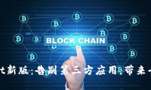 TPWallet新版：告别第三方应用，带来全新体验