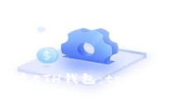 如何轻松创建ETH钱包：t