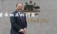 要将HT（火币token）从货币