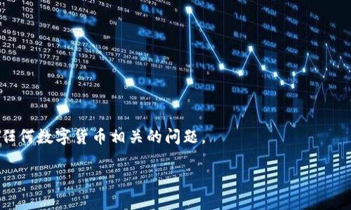 要将HT（火币token）从货币转到TPWallet（一个数字货币钱包），需要遵循一系列步骤。下面我将为您详细介绍这个过程，并提供一些相关的信息和常见问题的解答，帮助您更好地理解这一过程。

一、什么是HT和TPWallet

HT是火币交易所发行的项目的一种代币，作为平台的交易和服务费，这种代币允许持有者享受各种福利。而TPWallet是一款多币种钱包，具有安全、易用、功能强大的特点。用户可以在TPWallet中存储和管理多种数字资产，更方便地进行转账、交易等操作。

二、将HT转移到TPWallet的步骤

将HT从货币转移到TPWallet的具体步骤如下：

h41. 注册并登录TPWallet/h4

首先，您需要在TPWallet上注册一个账户。如果您已经拥有账户，直接登录即可。在注册过程中，请确保您使用的是有效的电子邮件地址或手机号码，因为系统会向您发送验证信息。

h42. 获取TPWallet的HT接收地址/h4

在TPWallet中，您需要找到HT的接收地址。在主界面中，选择“接收”功能，系统会为您生成一个唯一的HT接收地址。请确保复制此地址，以便后续使用。

h43. 登录火币交易所/h4

接下来，登录您的火币交易所账户。确保您已经完成了身份验证，并在账户中有足够的HT余额。

h44. 提现HT到TPWallet/h4

在火币交易所，找到“提现”或“提币”选项。选择HT作为要转移的资产。此时，您需要填写TPWallet提供的接收地址，以及您要转移的HT数量。请认真核对您输入的地址，确保无误。

h45. 确认提现申请/h4

完成填写后，系统可能会要求您进行二次验证，例如短信验证码或谷歌验证码。完成验证后，提交提现申请。根据网络拥堵情况，转账可能需要几分钟到几小时不等。

h46. 验证转账是否成功/h4

在TPWallet中，您可以查看交易记录，确认HT是否已经成功到帐。如果遇到任何问题，可以联系火币的客户支持，寻求帮助。

三、相关常见问题

h41. 在转账过程中需要注意哪些事项？/h4

转账过程中，以下事项需要特别注意：

ul
    li确保地址准确性：数字货币的转账是不可逆的，一旦发送到错误地址，资金可能会永远丢失。/li
    li了解交易手续费：每次转账都会产生一定的手续费，请在操作前了解相关费用，以免发生意外。/li
    li关注网络拥堵状态：在网络拥堵时，转账确认时间可能会延长，建议不在高峰期进行大额转账。/li
/ul

h42. 如果转账失败或不到账，我该怎么办？/h4

如果转账失败或未到账，可以采取以下措施：

ul
    li检查转账记录：在火币和TPWallet分别查看交易记录，确保转账确实已发出。/li
    li联系火币客服：如果在火币中能看到转账已完成，但TPWallet未到账，联系火币客服提供交易ID进行查询。/li
    li联系TPWallet客服：如果火币显示未完成，则需与TPWallet客服沟通，确认是否有任何问题。/li
/ul

四、总结

将HT从货币转到TPWallet是一个相对简单的过程，只要确保按照步骤进行并仔细核对信息，就能够顺利完成转账。希望通过本文，您能对这个过程有一个全面的了解，无论是在操作层面还是在潜在风险的认知上，都有所收获。

五、更多相关问题的深入探索

转账的操作看似简单，但总会有一些额外的问题和考量，下面我们来讨论一些可能遇到的额外问题。

h41. 其他数字货币的转账流程是一样的吗？/h4

基本上，其他数字货币的转账流程都是类似的。您需要在目标钱包上获取接收地址。在交易所中，选择相应的数字货币进行提现，并输入接收地址和数量，确认后提交。在这过程中，确保持有对象的钱包地址的正确性和完整性始终是必须的。不同的数字货币可能会有不同的手续费和网络确认时间，这些都需要您在操作前了解清楚。

h42. 如何提高转账的安全性？/h4

数字货币的安全性是一个话题，尤其是涉及到资金的转移。以下是提高转账安全性的几点建议：

ul
    li启用双重验证：在您的火币和TPWallet账户中启用双重验证，增强账户安全性。/li
    li定期更改密码：定期更新账户密码，并确保使用复杂的密码组合，避免使用简单的易记密码。/li
    li谨慎对待公共Wi-Fi：尽量避免在不安全的公共Wi-Fi网络上进行交易，建议使用手机数据或者安全的网络进行操作。/li
/ul

通过这些步骤和建议，希望您的转账能够顺利、安全地完成。如果您有其他相关问题或需要更多的信息，请随时多询问，我们会尽力帮助您解决任何数字货币相关的问题。

如何高效、安全地将HT转账到TPWallet