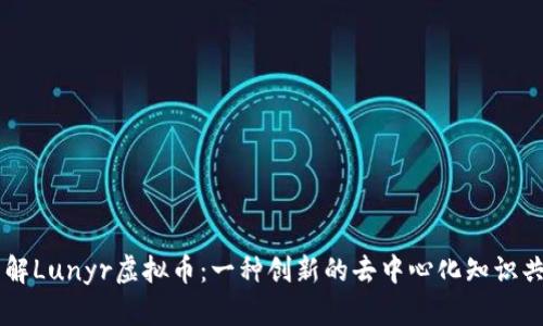 深入了解Lunyr虚拟币：一种创新的去中心化知识共享平台