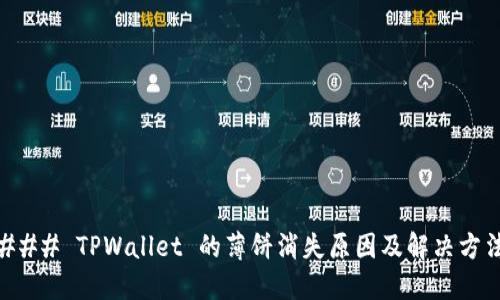 ### TPWallet 的薄饼消失原因及解决方法