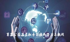 苹果公司在虚拟币领域的