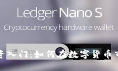 萧山虚拟币投资入门：如