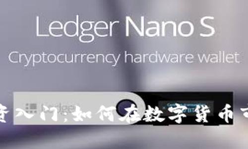 萧山虚拟币投资入门：如何在数字货币市场中找到机会