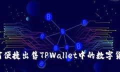 如何便捷出售TPWallet中的数