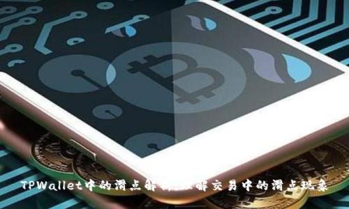 TPWallet中的滑点解析：理解交易中的滑点现象