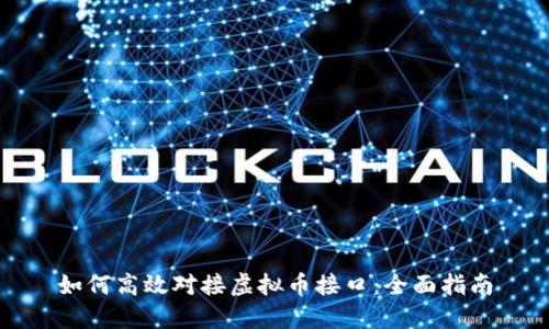 如何高效对接虚拟币接口：全面指南