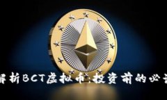 全面解析BCT虚拟币：投资