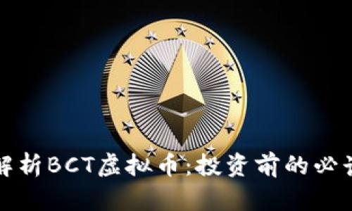 全面解析BCT虚拟币：投资前的必读指南