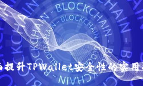 全面提升TPWallet安全性的实用指南