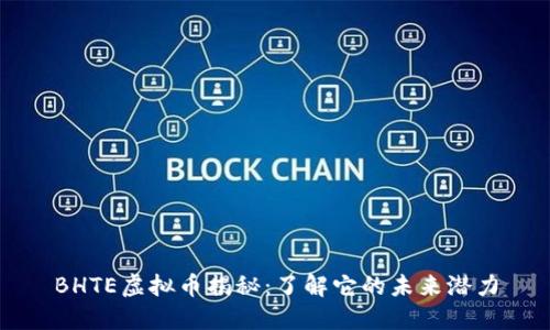 BHTE虚拟币揭秘：了解它的未来潜力