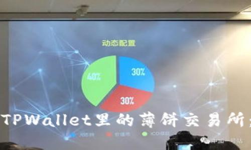 如何进入TPWallet里的薄饼交易所：新手指南
