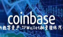 高效管理您的数字资产：