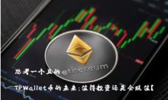 思考一个且的TPWallet币的未