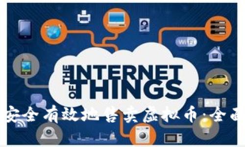 如何安全有效地售卖虚拟币：全面指南