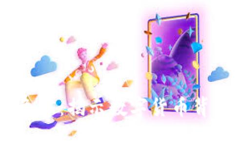 虚拟币的潜在危害：揭示数字货币背后的风险与挑战