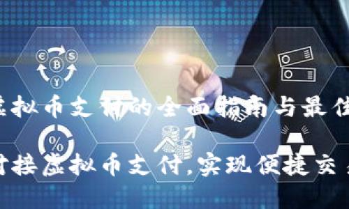 对接虚拟币支付的全面指南与最佳实践

无缝对接虚拟币支付，实现便捷交易体验