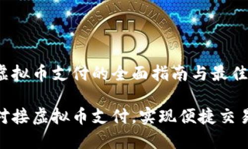 对接虚拟币支付的全面指南与最佳实践

无缝对接虚拟币支付，实现便捷交易体验