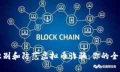 如何识别和防范虚拟币诈