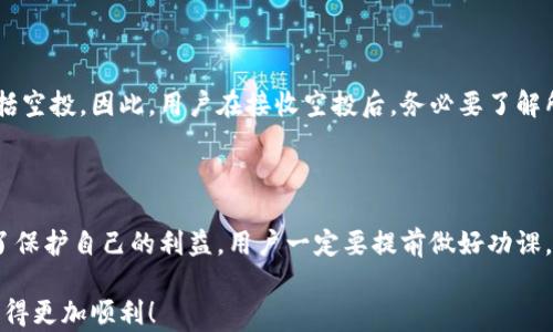 
  轻松获取TPWallet空投：新手必看完全指南/  

关键词
 guanjianci TPWallet, 空投, 加密货币, 数字钱包/ guanjianci 

---

什么是TPWallet？

TPWallet是一款功能强大的数字钱包，支持多种加密货币，旨在为用户提供安全、便捷的资金管理服务。作为一个去中心化的钱包，TPWallet不仅可以存储各种数字资产，还能参与到各种区块链活动中，比如交易、质押和空投等。用户只需下载应用程序，创建钱包，就能轻松管理自己的加密货币投资。

随着加密货币市场的不断发展，越来越多的项目选择通过空投来吸引用户。而TPWallet作为一个日益受欢迎的钱包，自然也成为了这些项目空投的热土。是否想知道如何把这些机会握在手中？别着急，接下来我们就来聊聊如何接收TPWallet空投。

空投是什么？

在深入讨论TPWallet空投之前，我们得先搞清楚空投是什么。简单来说，空投（Airdrop）就是项目方将新发行的代币免费分配给持有特定资产的钱包用户。这通常是为了推广新项目，让更多人了解及参与其中。这种活动不仅让用户获得了新的代币，同时也帮助项目方扩大了社区影响力。

空投的类型繁多，有的需要用户持有某种特定的代币，有的则是通过社交媒体的互动来领取，不一而足。在众多空投中，如何正确地接收和参与空投活动，绝对是每个加密货币投资者需要掌握的技巧。

如何在TPWallet接收空投

那么，作为TPWallet的用户，你该如何轻松而高效地接收空投呢？以下是一些必要步骤以及技巧，可以帮助你在这个过程中更为顺利。

h4步骤一：安装TPWallet/h4

首先，确保你已经在手机上下载并安装了TPWallet。如果你还没有这个钱包，可以前往官方应用商店搜索“TPWallet”，按提示完成安装。在安装后，你可以通过简单的步骤创建一个新的钱包，记得要好好保存助记词，确保不能丢失。

h4步骤二：关注空投信息/h4

了解当前热门的空投活动非常关键。你可以通过关注一些加密货币相关的社交媒体、论坛和专业网站，及时获取最新的空投信息。加入一些加密货币社群，比如Telegram和Discord社群，能让你更加实时获取相关动态，确保不错过任何空投机会。

h4步骤三：参与空投活动/h4

许多空投活动要求用户完成特定的任务才能领取代币，比如分享链接、关注社交媒体账号、加入群组等。根据项目方的要求，积极参与并填写相关信息。在完成任务后，记得确认自己的TPWallet地址是否填写正确，以确保领取的代币能够准确无误地发送到你的钱包里。

h4步骤四：保持钱包更新/h4

为了能够顺利接收最新的代币，确保你的TPWallet始终保持最新版本。软件的更新通常会包含新的功能和安全修复，可能会影响到空投的接收。在每次更新后，定时查看钱包，确保收到最新的空投信息。

空投的风险与注意事项

虽然空投是一种获取免费代币的诱人方式，但在参与之前，了解其可能存在的风险非常必要。许多骗局也伪装成空投活动，尤其是在社交媒体上。所以，一定要保持警惕，确保获取信息的来源可靠。

以下是一些常见的风险和注意事项：

ul
    li避免分享私钥：永远不要向任何人透露你的私钥，任何要求你分享私钥的空投都是骗局。/li
    li核实项目方：在参与空投之前，务必核实项目方的信誉，最好查找一些线上评价和讨论。/li
    li小心要求资金的空投：任何要求你在领取空投前先支付费用的活动，都应绝对小心。/li
    li小额参与：在试探新的项目时，可以选择小额参与，降低可能的损失。/li
/ul

TPWallet空投的优势与前景

相比其他钱包，TPWallet在空投方面有着显著的优势。首先，TPWallet支持多个区块链项目，不同的项目空投能让用户在一个钱包中轻松管理各种代币。此外，TPWallet强大的安全性也让用户在进行空投时更加安心。加密货币市场每天都在变化，优质项目层出不穷，未来空投的机会肯定会越来越多。

总的来说，TPWallet用户只需进行适量的功课，关注空投动态，就能在安全的环境中，获取到免费的代币，享受加密货币世界带来的乐趣。

常见问题

准备参与TPWallet空投的用户，常常会有下面几个问题，让我们来一一解答。

h4问题一：为什么要使用TPWallet接收空投？/h4

TPWallet不仅支持多种加密货币，还因其优秀的用户体验和安全性而备受用户青睐。通过TPWallet接收空投，用户可以轻松管理自己的代币，享受到更为便捷的操作，等待时机把握更多的投资机会。

h4问题二：空投需要交税吗？/h4

在许多国家，对加密货币的获取和交易都有税务规定，空投也不例外。例如，美国国税局就要求纳税人报告任何所得的加密货币，包括空投。因此，用户在接收空投后，务必要了解所在国的税务政策，及时履行纳税义务，以免将来遇到麻烦。

总结

参与TPWallet空投是加密货币投资者获取免费资产的绝佳机会，不仅简单易行，还能让你更好地了解不同的区块链项目。然而，为了保护自己的利益，用户一定要提前做好功课，保持警惕。记得关注空投信息、核实项目方，安全参与，获取免费的数字资产，分享给更多的人，不要错过这样一次充满潜力的机会！ 

无论你是新手还是老手，TPWallet的空投活动都值得你关注和参与。希望以上信息能对你有所帮助，让你在加密货币这条道路上走得更加顺利！