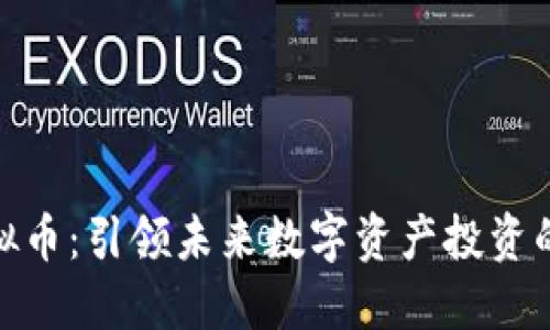 MGP虚拟币：引领未来数字资产投资的新趋势