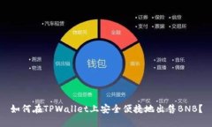 如何在TPWallet上安全便捷地