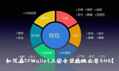 如何在TPWallet上安全便捷地出售BNB？