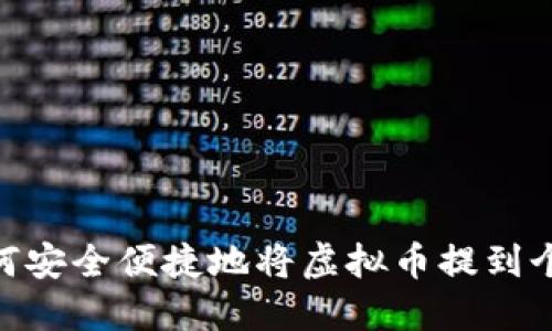 hiaoti如何安全便捷地将虚拟币提到个人钱包中