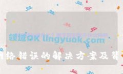 TPWallet网络错误的解决方案