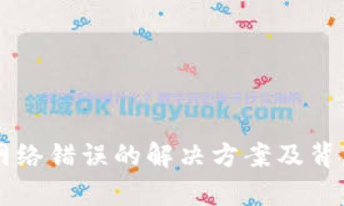 TPWallet网络错误的解决方案及背后原因分析