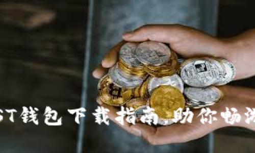 简洁安全的iOST钱包下载指南，助你畅游数字资产世界