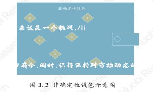 : 解决TPWallet交易流动性不足问题的全面指南

TPWallet, 交易流动性, 数字货币, 钱包安全/guanjianci

什么是TPWallet？
TPWallet是一个高效的数字货币钱包，为用户提供了储存和管理各种加密资产的便利。它不仅仅是一个简单的钱包应用，更是一个为用户提供交易、投资、以及管理数字资产的强大工具。在这个快速发展的数字货币领域，TPWallet凭借其优雅的用户界面和丰富的功能，吸引了大批用户的关注。

流动性不足是什么状态？
当我们谈到“流动性不足”时，我们指的是在交易过程中，买入或者卖出某种数字资产时，无法以合理的价格快速完成交易的状态。对于TPWallet用户来说，流动性不足意味着你可能无法及时买入或卖出某种加密货币，造成了潜在的投资损失。如果市场上没有足够的买家或卖家，或者交易量过少，就会导致流动性不足的问题。

流动性不足的原因分析
流动性不足可能由多种因素造成，以下是一些较为常见的原因：
ul
    listrong市场波动性：/strong加密市场的波动性非常大，价格的剧烈波动可能导致投资者观望，进而影响交易量。/li
    listrong交易对的选择：/strong在某些情况下，用户可能选择了流动性较低的交易对，导致无法有效交易。/li
    listrong技术问题：/strong有时，钱包应用本身可能存在技术问题，导致无法正常处理交易请求。/li
    listrong市场参与者的情绪：/strong市场参与者的情绪变化也会对流动性产生影响，如果大家都认为某种资产会贬值，可能只会导致抛售，而不会有人愿意买入。/li
/ul

如何解决的流动性不足问题
如果你在TPWallet上遇到流动性不足的问题，不用担心，以下是一些可以尝试的方法：
ul
    listrong选择流动性更好的交易对：/strong可以在平台上查找流动性较好的交易对，通常可以通过市场深度图来看哪些交易对资金池较深。/li
    listrong分批交易：/strong对于流动性不足的情况，可能一次性大额交易会导致价格剧烈波动，不妨考虑分批交易，以减少对市场的冲击。/li
    listrong使用止损单：/strong设定合理的止损单可以帮助你有效管理风险，使你在市况不利时减少损失。/li
    listrong关注市场新闻：/strong保持对市场走势的关注，了解主流加密货币的新闻动态，有助于你及时做出交易决策。/li
/ul

用户常见问题解答
在使用TPWallet时，用户常常会遇到一些问题，以下是两个与流动性相关的用户提问及解答：

问题一：我应该如何选择合适的交易对以避免流动性不足？
确保选择流动性充足的交易对是避免流动性不足的关键。你可以考虑以下几点：
ul
    listrong查看市场深度：/strong大部分交易所都会提供一个市场深度图，查看能帮助你判断某个交易对的流动性。流动性好的交易对往往会有较深的买卖盘。/li
    listrong关注日常交易量：/strong某些资产的日常交易量反映了这个资产的受欢迎程度，交易量越大，流动性通常越好。/li
    listrong参考社群活动：/strong活跃的社群讨论和交易活动也能体现资产的流动性。如果某个币种在社区里受追捧，通常说明它的流动性不错。/li
/ul

问题二：TPWallet的流动性问题对我投资的影响是什么？
流动性不足可能会对你的投资产生多方面的影响：
ul
    listrong成交难度：/strong当你想买进或卖出时，流动性不足可能导致你无法以预期的价格完成交易，甚至可能需要降价卖出。/li
    listrong价格波动加剧：/strong流动性不足的情况下，资产的价格容易受到较大波动，可能会在短时间内产生显著的涨跌，这对短线交易者来说是一个挑战。/li
    listrong增加交易成本：/strong流动性差可能会迫使交易者根据市场情况调整价格，这通常会增加交易成本。/li
    listrong风险管理：/strong在流动性不足的市场中，你的风险管理策略可能会受到影响，从而导致潜在的投资损失。/li
/ul

综上所述，TPWallet显示交易流动性不足可能对用户的交易计划和投资决策带来一定的影响。了解并应对这些问题，能让你在加密市场中更游刃有余。同时，记得保持对市场动态的敏感，选择合适的交易策略，才能在这个波动的市场中稳健发展。

如果你还有其他相关问题，欢迎继续提问，我们将为你提供更加详细的解答和帮助！