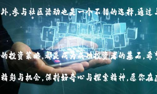 思考一个且的优质

  了解虚拟币投资的规律性：规律与趋势分析/  

相关关键词：

 guanjianci 虚拟币, 投资, 规律性, 市场趋势/ guanjianci 

---

导言：虚拟币市场的奥秘

在当今的金融科技时代，虚拟币（或称数字货币）以其独特的魅力吸引着越来越多的投资者。比特币、以太坊等虚拟币的价格波动幅度大，令人匪夷所思。有的人能够从中获利颇丰，而有的人却因为盲目跟风而血本无归。这究竟是因为虚拟币本质上缺乏规律性，还是说它背后隐藏着某种未被发现的规律呢？今天，我们将深入探讨这一话题。

虚拟币的价格波动：无序还是有序？

乍一看，虚拟币市场似乎是一片混沌。价格的暴涨暴跌，常常让人感到无从理喻。但如果我们放大视角，会发现其中潜藏着一些不易察觉的模式，比如周期性波动和市场情绪的影响。

比如，大多数虚拟币在特定的节假日或重大事件（如比特币减半、法定货币政策变化）前后往往会出现较大的价格波动。而市场情绪也是推动价格变化的重要因素。投资者的恐慌或乐观会直接影响买卖行为，从而加剧价格波动。

市场趋势与季节性因素

如果我们从历史数据中提取出一些关键的趋势，能否为未来的投资决策提供帮助？一些研究表明，虚拟币市场并不是完全随机的，某些月份或时段的表现要明显优于其他时段。

例如，每逢年底，许多投资者会选择“卖出”以实现盈利，这会导致价格的暂时下跌。而到了新年，随着新一轮投资的加入，价格又会出现反弹。此外，季节性因素也会影响一些项目的开发和代币的使用，从而进而影响价格。

社区和媒体的影响力

虚拟币的价值不仅仅是在于技术和数字资产本身，更在于背后的社区和媒体氛围。Twitter、Reddit等社交平台的讨论，以及名人效应，都能瞬间改变虚拟币的市场走向。例如，当某位知名投资人或科技大亨在社交媒体上谈论某个项目时，相关代币的价格往往会应声上涨。

因此，了解不同虚拟币所依托的社区，以及这些社区当前的热度和活跃度，能够帮助投资者更好地把握价格趋势。关注相关新闻也是十分必要的，及时获取信息可以让你做出更为明智的投资决策。

技术分析与基本面分析的结合

许多投资者使用技术分析工具（如K线图、移动平均线等）来预测价格走势，而基本面分析则强调对项目本质的理解。传统的金融市场中，技术分析和基本面分析常常是不同派系的代表，但在虚拟币市场，这两者实际上是相辅相成的。

技术分析可以帮助你识别出某些短期内的价格走势，而基本面分析则能让你理解某个项目的长期潜力。对于一些新兴的代币，若其技术有独特之处，并且团队背景强大，那么就非常值得关注。而反之，若其技术无法落地或团队有不良历史，即使短期内价格上升，也可能暗藏风险。

心理因素在交易中的重要性

人性在投资中发挥着不可忽视的作用。恐惧与贪婪是左右市场的主要心理因素，很多人因为贪婪而在高点买入，也因为恐惧而在低点卖出。这种非理性的行为往往会造成市场的过度反应，导致价格大幅波动。

如何在这种市场环境下保持冷静，克服心理障碍，是每一位投资者都需要面对的挑战。定下止损和止盈位，以及形成一套适合自己的投资策略，都是减少情绪干扰的重要手段。

未来的展望：虚拟币是否真的有规律性？

虽然虚拟币市场的表现有时让人捉摸不透，但通过前面讨论的各种因素，我们不难发现其中是存在一定规律性和趋势的。随着市场的不断成熟，出现更多成熟的投资策略和工具将有助于建立这一市场的规律性。

未来，随着制度的完善和技术的进步，虚拟币市场或许会呈现出更加规律与理性的特点。投资者在享受数字资产带来的便捷与盈利的同时，也需要保持警惕，牢记风险与收益并存的真理。

常见问题探讨

问题一：如何判断虚拟币的投资时机？

许多投资者在入场时都面临着选择时机的困扰。虽然没有绝对的“最佳”投资时机，但一些基本的判断原则可以帮助你提高成功的几率。首先，了解当前市场行情和大的趋势是至关重要的。可以通过分析最近的新闻、市场情绪和价格走势，来判断是否进入市场。

其次，技术分析工具是一个不错的帮手。使用移动平均线、相对强弱指数等指标，可以帮助你更清晰地看到价格的走向，辅助决策。同时，设定合理的止损和止盈，以应对突发情况，也是保障你资金安全的重要一环。

问题二：如何优选虚拟币项目进行投资？

在众多的虚拟币项目中，选择值得投资的项目并非易事。首先，要对项目的基本面进行详尽的研究。了解项目的目的、技术背景、团队成员以及市场需求等都是极为重要的。确保项目有实际的应用场景和良好的团队背景，将大大降低投资风险。

其次，查看该项目在社区中的影响力与口碑。活跃的社区可以为项目带来持续的用户支持和资源，而负面的反馈则可能预示着项目潜在的问题。此外，参与社区活动也是一个不错的选择，通过与其他投资者交流经验，能够快速积累对某个项目的了解。

结语：理性投资，享受虚拟币的魅力

虚拟币市场虽然波动不定，但其中所隐藏的规律性和投资机会却值得我们去深入探索。理性地对待市场，保持对新信息的敏感，以及建立适合自己的投资策略，都是成为成功投资者的基石。希望你在未来的虚拟币投资中，能够乘风破浪，获取理想的收益。

通过上述对虚拟币规律性分析的全面探讨，我们终于明白，尽管市场表面上看似杂乱，但只要我们用心去研究与观察，就能发现其中所蕴含的诸多精彩与机会。保持好奇心与探索精神，愿你在虚拟币的世界中收获满满！