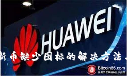 TPWallet新币缺少图标的解决方法与影响分析