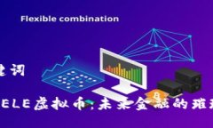 及关键词探索KELE虚拟币：