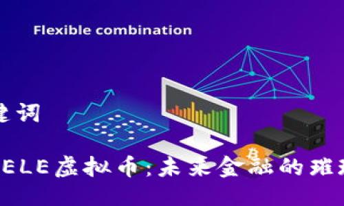 及关键词

探索KELE虚拟币：未来金融的璀璨之星