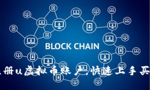 如何轻松注册u虚拟币账户，快速上手买卖数字货币