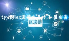 tpwallet交易失败是否收取手