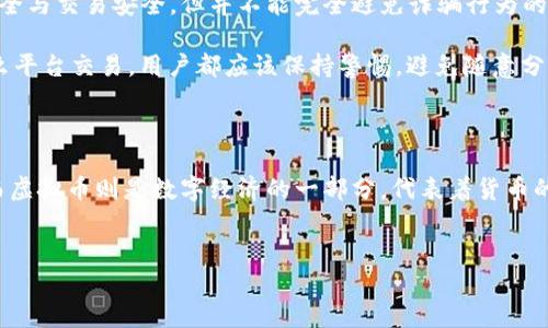 虚拟装备与虚拟币的区别分析

在如今这个数字化时代，或许你曾听说过“虚拟装备”和“虚拟币”这两个词，但它们之间的关系和本质却常常让人迷惑。今天，我们就来详细探讨一下，虚拟装备是否属于虚拟币的范畴？

首先，想要理解这两个概念，先要介绍一下什么是虚拟装备和虚拟币。

什么是虚拟装备？

虚拟装备通常是指在各种网络游戏、虚拟社交平台或社交网络中所使用的数字道具。这些装备可以是角色扮演游戏中的武器、服装、饰品，也可以是虚拟世界中的房屋、车辆等。一些知名的网络游戏，例如《魔兽世界》、《英雄联盟》等，都会有丰富的虚拟装备供玩家购买、交易或使用。

这些装备虽然是无形的，但它们往往代表了玩家的成就和个性。许多玩家花费时间和金钱去收集这些装备，因为它们不仅能提升角色的实力，还能在游戏中彰显个性与风格。

什么是虚拟币？

虚拟币，又被称为数字货币，是一种只存在于数字世界的货币。它们可以用来进行交易、投资或是用作支付手段。虚拟币的典型代表是比特币、以太坊以及众多其他加密货币。它们依托于区块链技术，确保交易的透明和安全。

虽然虚拟币并非实物货币，它们却有着真实的经济价值，且许多商家也开始接受虚拟币作为支付手段。虚拟币的投资和交易在近期也越来越受到关注，成为一些投资者的新宠。

虚拟装备与虚拟币的关系

从定义上来看，虚拟装备和虚拟币都是数字世界中不可或缺的组成部分，但它们之间的本质差异却非常明显。虚拟装备更侧重于角色的个性化和游戏体验，而虚拟币则是关于交易和经济的。虚拟装备的获取常常依赖于玩家的时间和技能，而虚拟币的价值则受到市场供需、技术发展等多方因素的影响。

在某些情况下，虚拟装备可能会被换成虚拟币。在一些游戏平台上，玩家可以通过交易虚拟装备获取虚拟币，但这种行为并不能改变虚拟装备的根本性质。换句话说，虽然虚拟装备可以以虚拟币交换，但它们本质上并不属于虚拟币的范畴。

虚拟装备是否可以被视为一种货币？

这是一个值得深入讨论的问题。尽管虚拟装备在游戏内具有一定的价值，可以通过交易产生经济效益，但它们并不具备货币的普遍属性，比如广泛接受、易于分割和保存价值等特征。因此，虚拟装备不能被视为真正意义上的一种货币。

另外，虚拟币通常是去中心化的，具有相对的匿名性，而虚拟装备往往被绑定在特定的游戏平台上，玩家的行为、交易记录都在该平台内被监控和管理，也更容易受到平台规则的限制。

与虚拟装备相关的问题

在讨论虚拟装备与虚拟币的关系时，不妨考虑以下两个问题：

1. 虚拟装备的价值如何评估？

虚拟装备的价值评估并没有固定的标准，而是受到多种因素的影响。首先，稀有性是影响虚拟装备价值的重要因素。某些装备在游戏中极难获得，因而其价值可能被高估，比如在一些游戏中，特定的传说级装备不仅拥有强大的属性，其交易价格也水涨船高。

其次，市场需求也会直接影响虚拟装备的价格。如果某个装备的实用性高，或是有助于提升玩家的战斗力，自然会吸引更多玩家争相购买。

最后，时间也可能赋予虚拟装备一定的价值。某些装备可能随着时间的推移而变得更加珍贵，尤其是那些在游戏更新中被删除或替换的装备，它们在玩家心中的地位可能会随着时间变得更加独特。

2. 虚拟装备的交易安全吗？

关于虚拟装备交易的安全性，首先要考虑的平台的信誉度。大多数知名的游戏平台会设有相应的保护机制来保障玩家的账户安全与交易安全，但并不能完全避免诈骗行为的发生。因此，用户需要在交易前仔细检查对方的身份和交易记录。

此外，也有一些专门的二手交易平台，这些平台为了保护用户的利益，通常会设有监管机制，增加交易的透明度。不过，无论在什么平台交易，用户都应该保持警惕，避免随意分享个人信息及账号密码，以保护自己的虚拟财产。

总结

通过以上的分析，我们可以发现虚拟装备与虚拟币之间存在显著的差异。虚拟装备是游戏玩家获取乐趣与成就感的重要载体，而虚拟币则是数字经济的一部分，代表着货币的流动与价值交换。两者虽有交集，但并不相同。希望本文能够帮助你更清晰地理解这两个概念。

优质
揭密虚拟装备与虚拟币的深度关联与独特价值