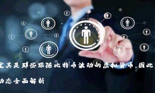 思考与

用户通常会试图寻找与比特币相关的信息，尤其是那些跟随比特币波动的虚拟货币。因此，为了吸引这类的搜索流量，以下是一个后的。

与比特币紧随其后的虚拟货币：价值与市场动态全面解析