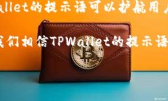 什么是TPWallet提示语？TP
