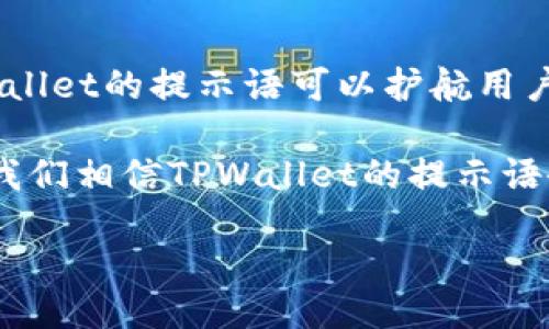 什么是TPWallet提示语？
TPWallet是一种数字钱包，主要用于存储、管理和交易加密货币。随着加密货币的使用越来越广泛，许多用户在使用TPWallet时可能会遇到需要帮助的情况。这时，TPWallet的提示语就显得尤为重要。那么，TPWallet的提示语具体有什么用呢？

1. 帮助用户理解操作流程
当我们使用任何工具时，清晰的指引可以帮助我们更顺利地完成任务。TPWallet的提示语在应用程序中的每个关键步骤都提供明确的说明，让用户在进行交易、提币或是调整设置时，能够一目了然地理解每个操作的意义与影响。这种清晰的指引不仅可以减少用户的困惑，还能降低因操作失误而造成的损失。

2. 防止用户犯错
在加密货币的世界中，一不小心就可能导致资金的巨大损失。TPWallet的提示语通过提供安全建议和警告，帮助用户避免常见的错误。例如，在用户进行大额转账时，提示语可能会提醒用户检查接收地址是否正确，确保资金不会被转错。这不仅保护了用户的资产，同时也增强了用户对TPWallet的信任感。

3. 提高用户体验
使用数字钱包的用户群体越来越多，良好的用户体验变得尤为重要。TPWallet的提示语通过简洁易懂的语言和友好的语调，让用户在使用过程中感受到愉悦。例如，当用户完成一笔成功的交易，提示语可以用“恭喜！您的交易已成功处理！”来庆祝这一时刻，而不是单纯的黑白文字。这种个性化的表达让用户更愿意继续使用这个钱包，因为他们感受到了温暖和关怀。

4. 教育用户
对于新手用户而言，加密货币的世界可能显得复杂而陌生。TPWallet的提示语不仅仅限于操作指引，还常常包含一些教育性的内容，例如解释区块链的基础知识，介绍如何安全地存储私钥，或者告知用户防范欺诈的技巧。这种知识输出不仅提升了用户的技能，也促进了整个加密货币生态的健康发展。

常见问题

问题1：如何改进TPWallet的提示语？
为了提高用户体验和使用便利性，TPWallet的提示语可以考虑以下几个改进方向：
ul
    listrong简化语言：/strong使用更简单易懂的词汇，避免行业术语，让所有用户（无论是新手还是老手）都能充分理解。/li
    listrong个性化提示：/strong根据用户的操作习惯和历史记录，提供个性化的提示。例如，对于频繁使用某些功能的用户，系统可以根据他们的偏好推送特定建议。/li
    listrong可视化设计：/strong在提示语的呈现上，不仅仅依赖文字，可以结合图示、动画等形式来增加视觉效果，帮助用户更直观地理解。/li
    listrong及时反馈：/strong在用户操作的过程中，及时给予反馈，以减少用户的不确定感。例如，在交易确认之前，能够简单回顾一次交易细节。/li
/ul

问题2：TPWallet的提示语有多重要？
在数字钱包的使用过程中，提示语的作用不可小觑。特别是在用户首次接触加密货币的环境中，良好的提示语可以直接影响他们的使用体验。如同一位耐心的导游，TPWallet的提示语可以护航用户走过陌生的旅程，减少恐惧和不安。因此，可以说，提示语不仅关乎操作的准确性，更关乎用户对整个产品的印象和未来的使用意愿。

总结来说，TPWallet的提示语是连接用户与服务之间的重要桥梁，它不仅仅是操作的说明，更是用户体验、教育和信任的体现。随着技术的不断发展和用户需求的变化，我们相信TPWallet的提示语会持续升级，为更多的用户带来更精品的服务。

TPWallet提示语的重要性与应用