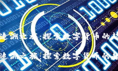 虚拟币的追溯之旅：探索数字货币的起源与演变

虚拟币的追溯之旅：探索数字货币的起源与演变