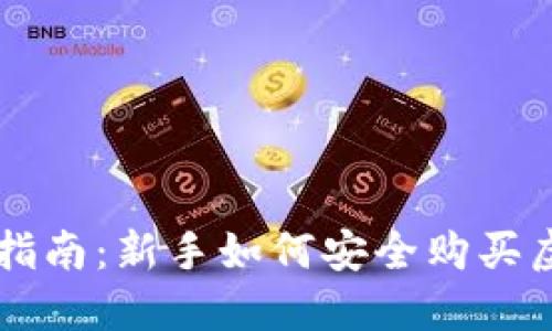 轻松指南：新手如何安全购买虚拟币