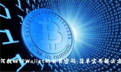 如何找回TPWallet的交易密码